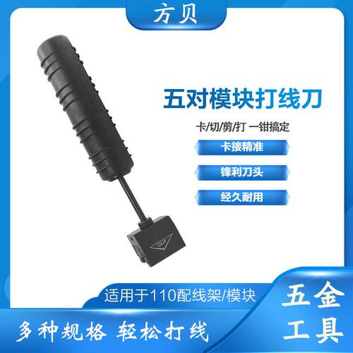 方贝五对模块卡线刀110打线工具 315DR电话线网络线配线架打线钳