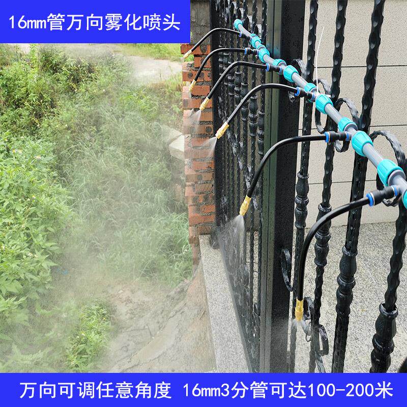 16mm管3分万向雾化喷头套装自动浇花器围挡降温喷淋喷雾浇水系统