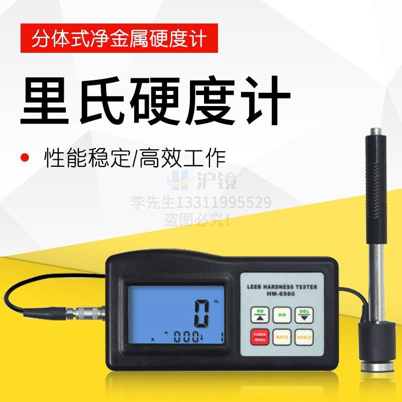 里氏硬度计HM6560模具硬度计HM6561金属铸压件硬度计HM6560