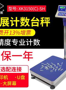 英展XK3150(C)-SH工业计数电子秤台秤落地秤TCS-C75kg150kg300kg
