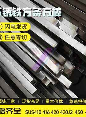 不锈铁圆棒光棒方棒扁条六角棒SUS410 416 420 420J2 430 440C