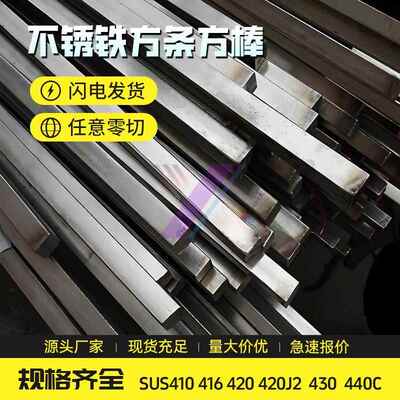 不锈铁圆棒光棒方棒扁条六角棒SUS410 416 420 420J2 430 440C