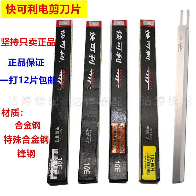 正宗快可利电剪刀片8E/10E/12E裁布机裁剪机切布机直刀片波浪刀片