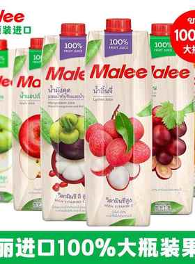 泰国玛丽Malee果汁葡萄橙汁番石榴菠萝汁山竹酒席NFC果蔬汁
