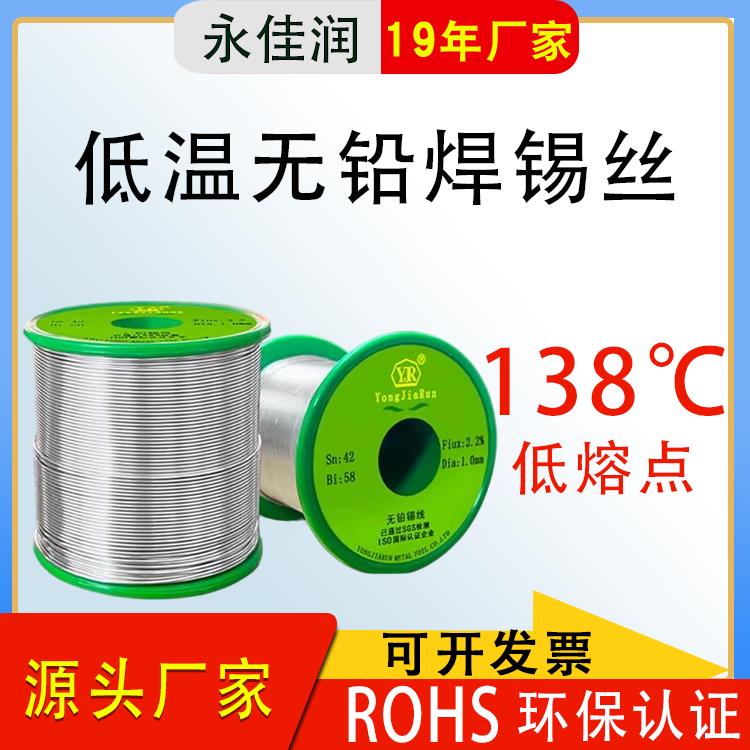 厂家直销无铅低温锡线Sn42铋58低熔点锡线电子电器环保低温焊锡