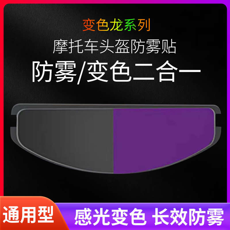 头盔防雾贴膜摩托车全盔半盔防雾镜片通用电动车骑行变色龙遮光贴
