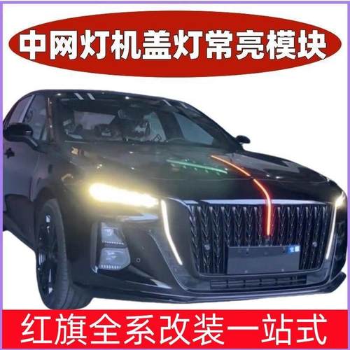 25款红旗HS5旗标灯常量模块H5解码器H6H9中网流光灯LED遥控4S