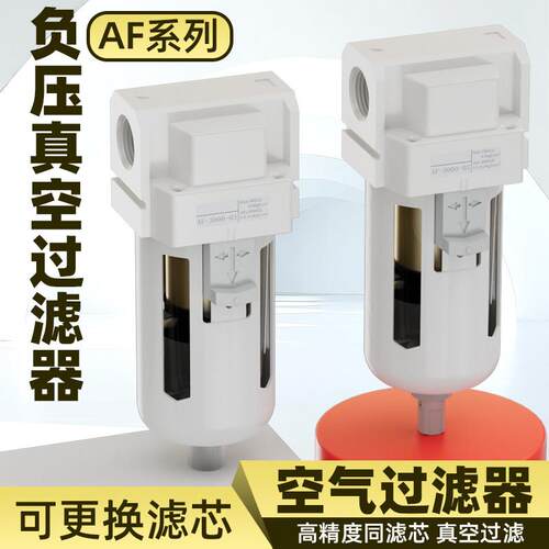 负压真空过滤器油水分离器水气分离排水气管压缩空气过滤器AF2000