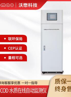 在线COD自动监测仪高精度污染源检测仪分析法水质分析仪环保认证