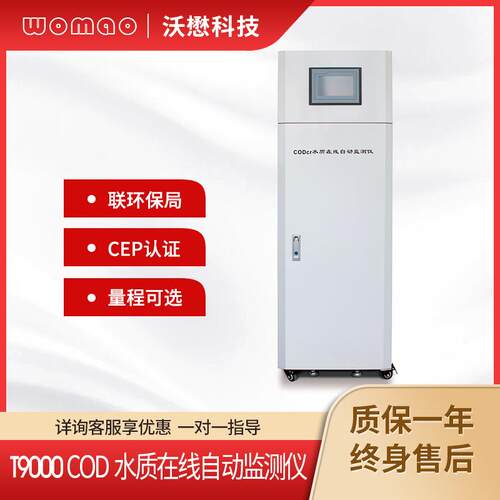 在线COD自动监测仪高精度污染源检测仪分析法水质分析仪环保认证