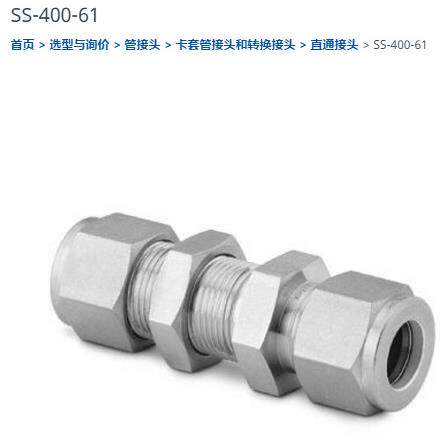 世伟洛克SS-400-61直通接头