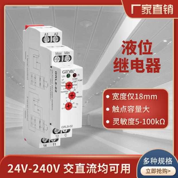 GEYA格亚电子式液位继电器GRL8-0102自动水池水位监控控制器DC24V