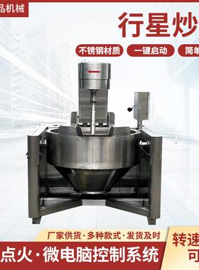 半自动行星搅拌炒锅辣椒酱火锅底料炒料机商用奶豆腐制作机器