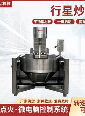 半自动行星搅拌炒锅馅料辣椒酱火锅底料炒料机奶豆腐食品级不锈钢