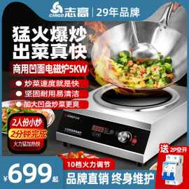 志高商用电磁炉5000w凹面爆炒大功率大锅灶台食堂商业5kw电磁灶