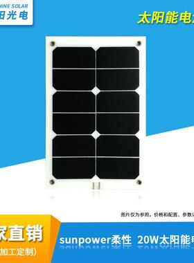 Sunpower柔性太阳能电池板组件20W充电包柔性sunpower20W电池板