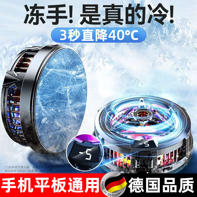 德国手机散热器苹果降温神器磁吸水冷游戏电竞直播专用不插电平板