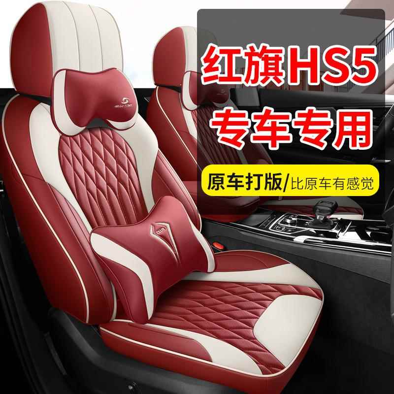 四季全包围汽车座套可订红旗H5S五座轿车内饰专车专用全皮座椅套