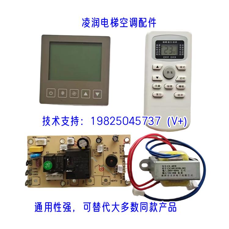 凌润电梯空调轿厢操作面板遥控变压器主控板电源板全套配件