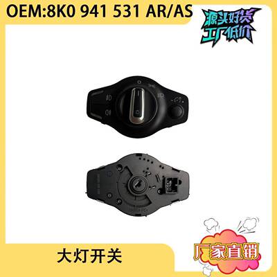 适用于奥迪A4L 前照灯旋钮开关大灯开关 8K0941531AR 8K0941531AS