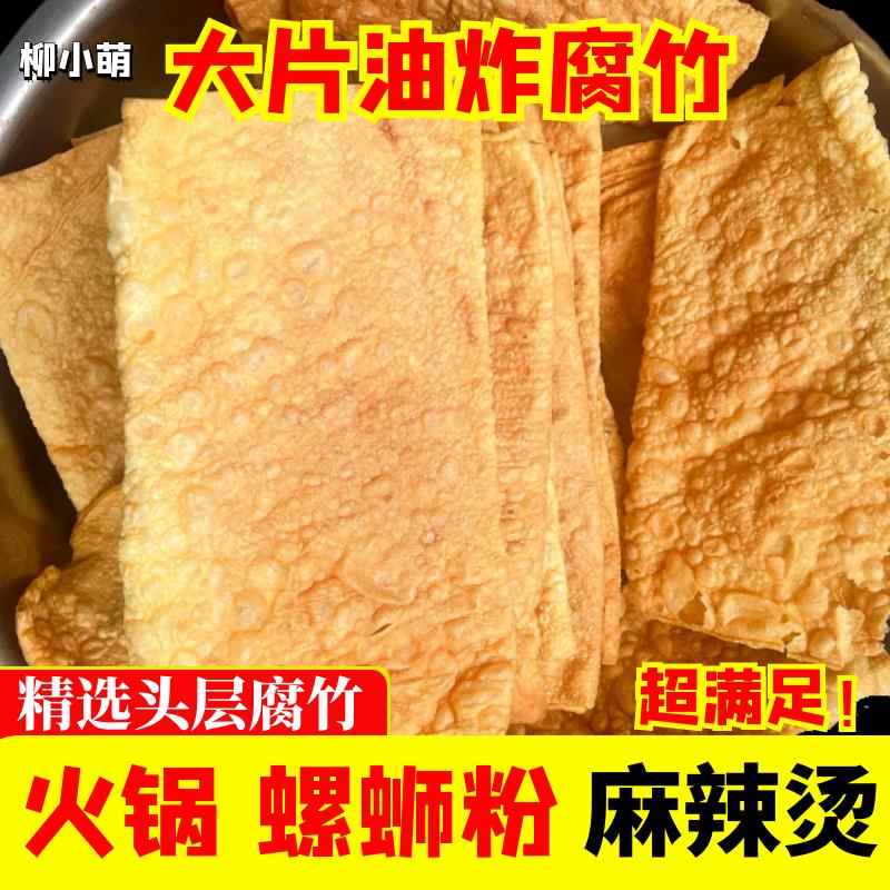 油炸大片腐竹皮螺蛳粉专用餐饮商用纯正正宗手工香脆炸豆皮豆腐皮