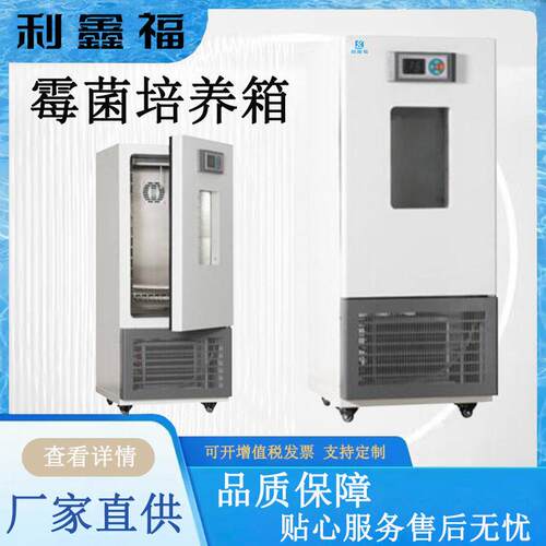 霉菌培养箱控湿50%-90%RH水体分析BOD测定细菌霉菌微生物培养箱