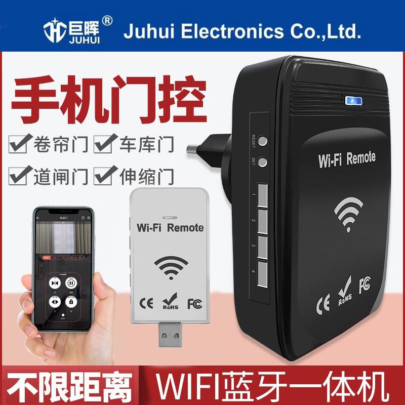 手机APP视频远程控制蓝牙WIFI对拷电动卷帘闸门433车库遥控器巨晖
