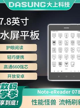 大上科技Not-eReader 7.8英寸高通墨水屏高刷平板 电纸书 小众礼