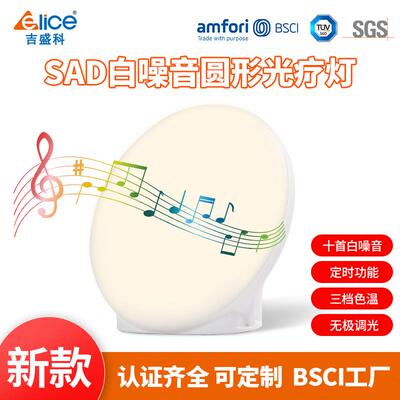 新款白噪音圆形SAD光疗灯智能定时仿生太阳理疗灯伴睡音乐小夜灯