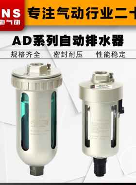 SNS神驰气动AD202-04/404-04过滤器末端自动排水器气源空气处理器