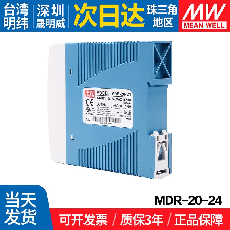 MDR-20-24 台湾明纬 20W开关电源 24V导轨式 薄型塑料外壳小体积