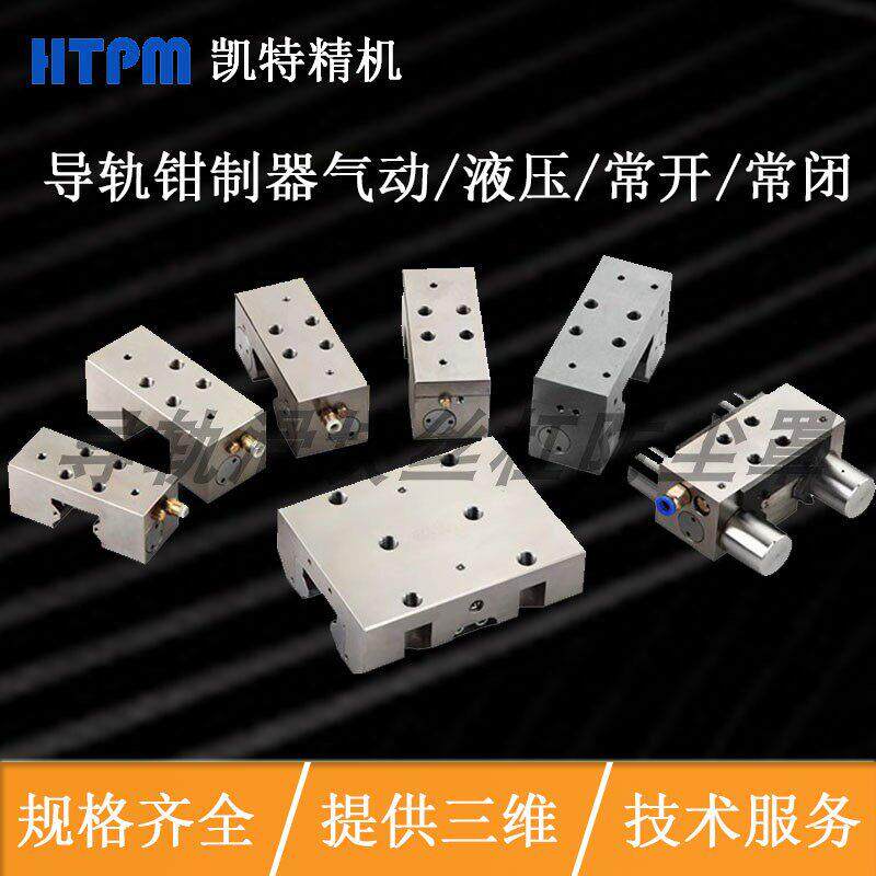 凯特HTPM直线导轨滑块钳制器导轨锁气动夹紧装置常闭常开系列齐全