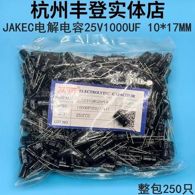 JAKEC铝电解电容器25V1000UF 25V 1000UF 体积10*17MM整包250祇AI