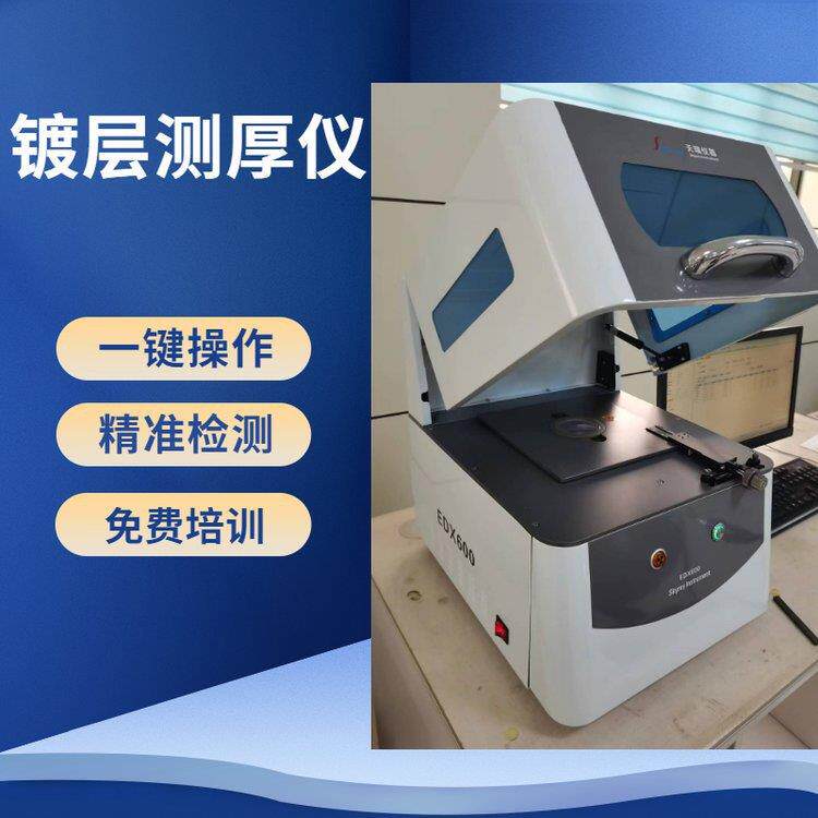 电镀液离子浓度测试仪镀层膜厚测量仪x-ray镀层测厚仪