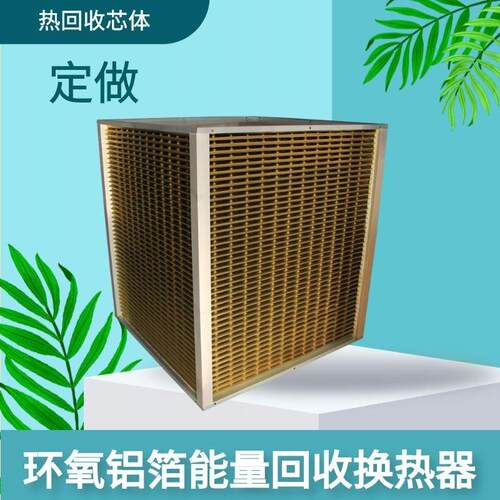 板式热交换芯体带环氧图层腐蚀烟气换热器风电化工工业热回收