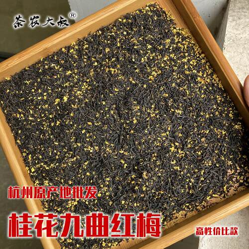 桂花九曲红梅 工夫红茶散装 桂花红茶 杭州原产地