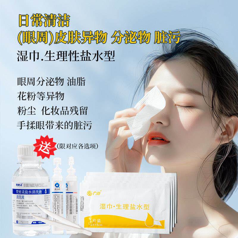 盐水湿巾眼部清洁擦眼睛擦眼泪湿巾分泌免洗护理清除眼妆花粉儿童