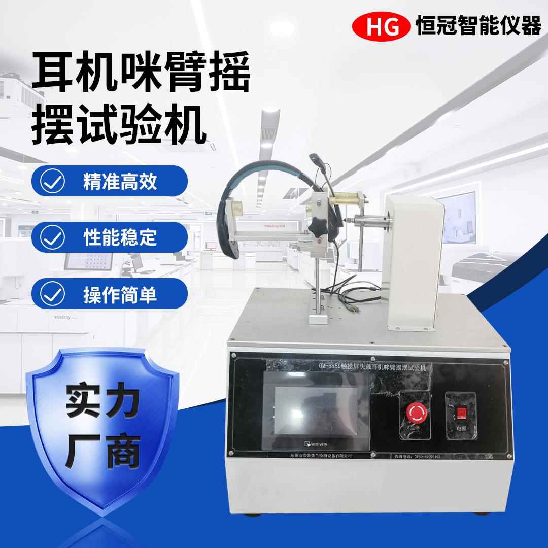 智能控制耳机咪臂摇摆试验机180角度调节蓝牙耳机摇摆耐用性测试
