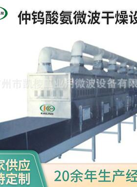 KL-2D-30GZ仲钨酸氨微波干燥设备APT微波化工材料干燥设备厂家