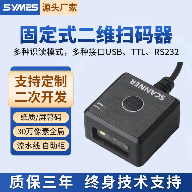 30万全局固定式二维扫码器扫描模组自感应扫码自助机存包柜快递柜