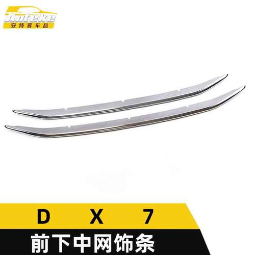 适用于东南DX7前下中网饰条DX7前机盖中网防刮擦撞亮条装饰贴配件