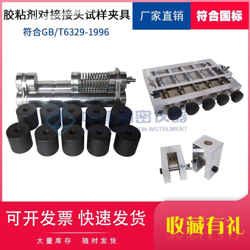 胶粘剂对接接头试样夹具拉伸强度测定试件装置试验仪GBT6329