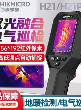 海康微影威视H21PROS+热成像仪 红外地暖电力设备测温巡检热像仪