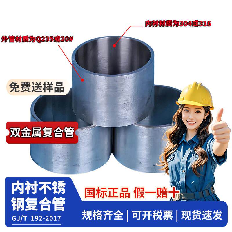 内衬不锈钢复合管DN25 32 40 50 65 80 100 150 200双金属复合管