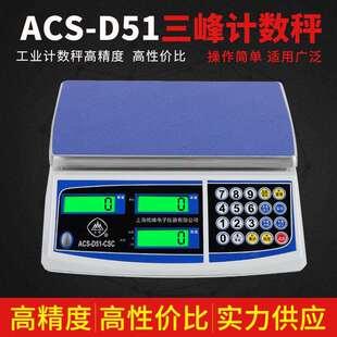 D51计数秤精准称重电子秤0.1精准工业称 上海三峰牌电子称ACS