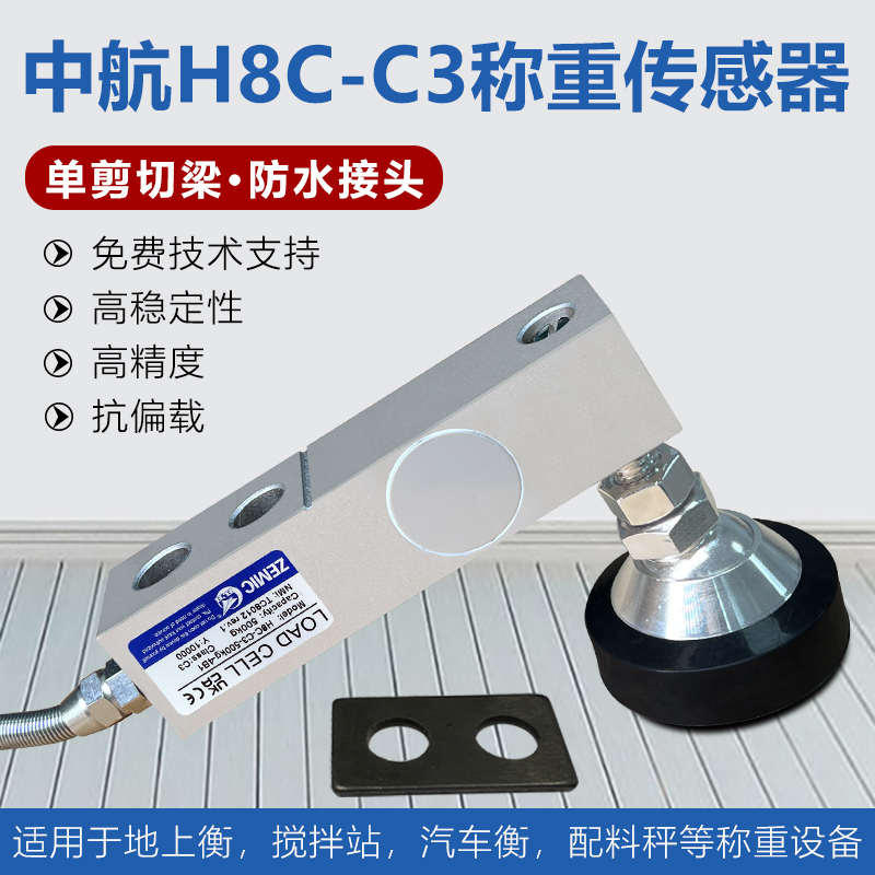 ZEMIC中航H8C 称重合金钢称重传感器/H8C-C3悬臂梁称重传感器包邮