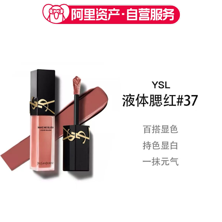 YSL/圣罗兰 新品液体腮红液#37 提升气色 持妆易晕染