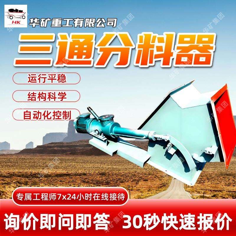 运行平稳三通分料器结构科学三通分料器操作简便DSF型三通分料器