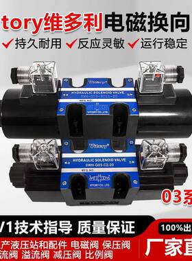 Vitory维多利液压SWH-G03-C2/C4/C6/B2-20/-10电磁阀DC24V AC220V