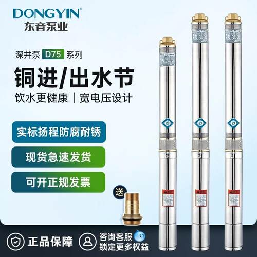 东音D75mm不锈钢深井泵高扬程潜水泵家用小井直径220V水井抽水泵